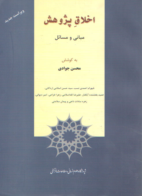 خرید کتاب اخلاق پژوهش؛ مبانی و مسائل &#8212; کتابسرای طه