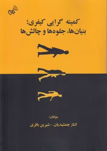 خرید کتاب کمینه‌گرایی کیفری؛ بنیان‌ها، جلوه‌ها و چالش‌ها — کتابسرای طه