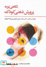 قیمت و خرید کتاب نگاهی نو به پرورش ذهنی کودک | ایده بوک