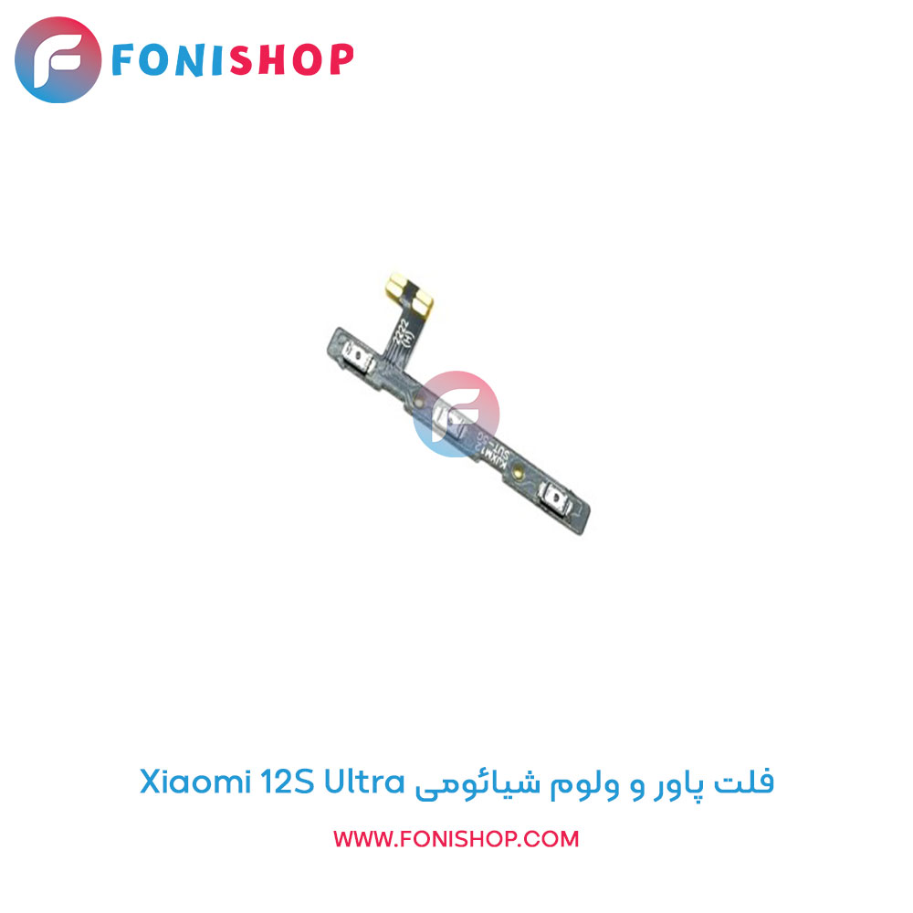 فلت پاور و ولوم شیائومی Xiaomi 12S Ultra