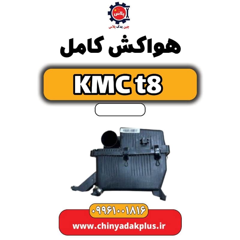 هواکش کامل KMC t8