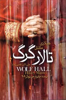 تالار گرگ