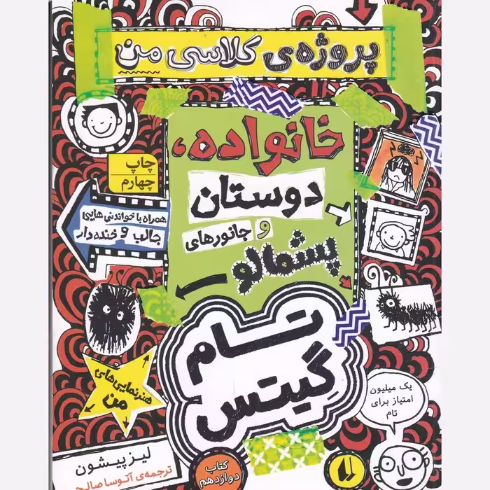 کتاب تام گیتس 12 خانواده دوستان و موجودات پشمالو