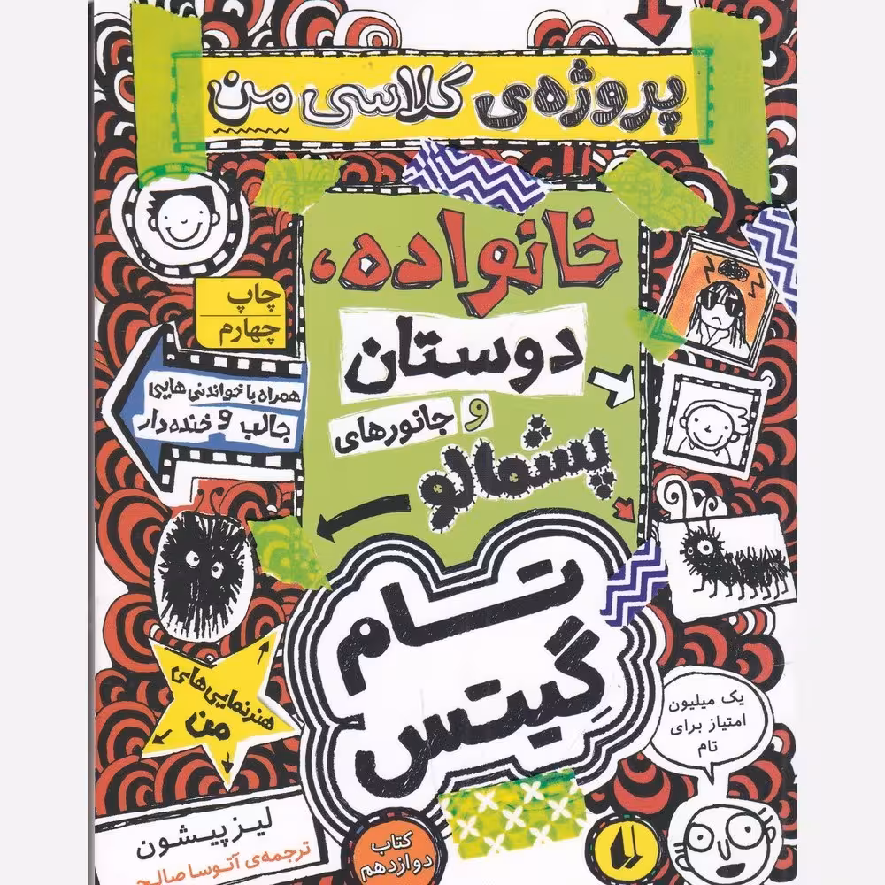 کتاب تام گیتس 12 خانواده دوستان و موجودات پشمالو