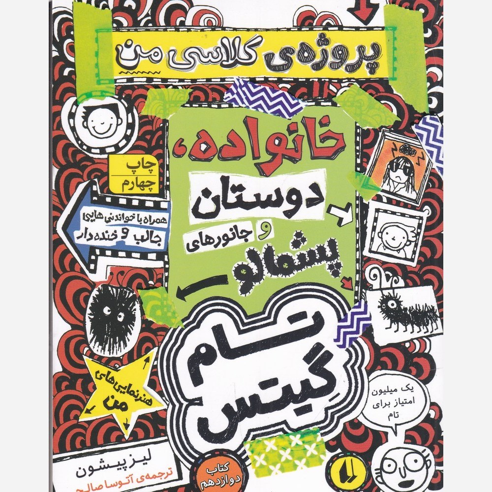 کتاب تام گیتس 12 خانواده دوستان و موجودات پشمالو