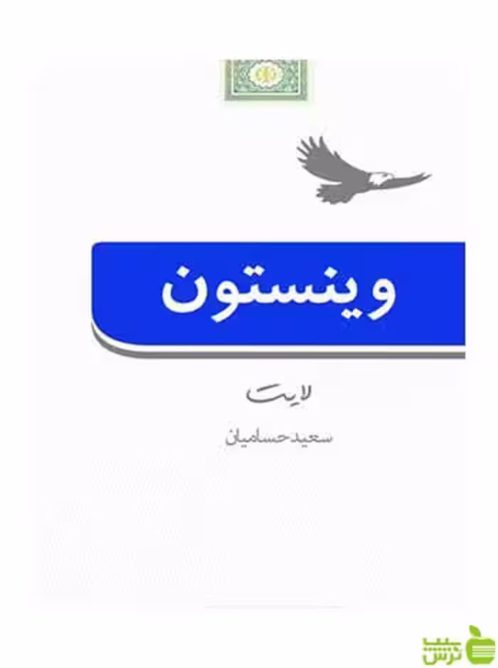 وینستون لایت سعید حسامیان روزنه - سیب ترش - SibTorsh سعید حسامیان
