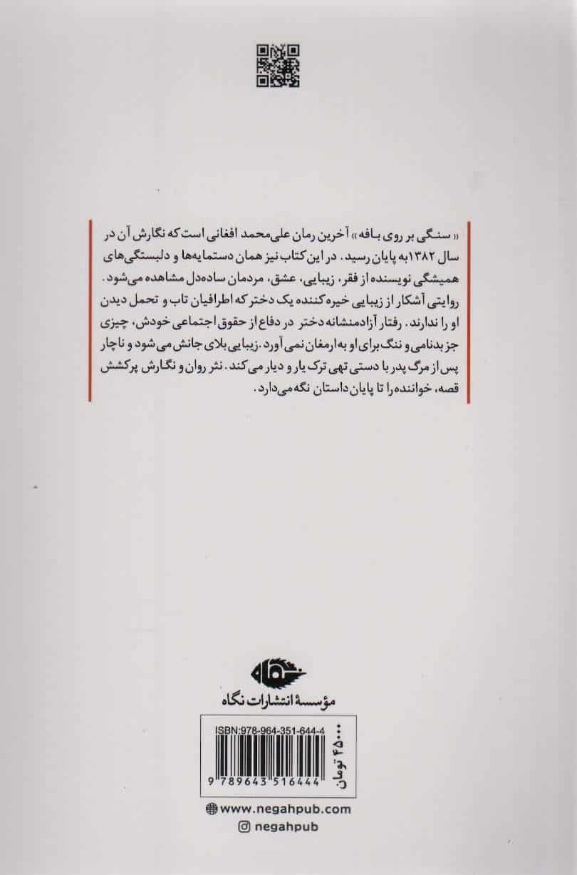 سنگی بر روی بافه - کتابفروشی کوچه کتاب