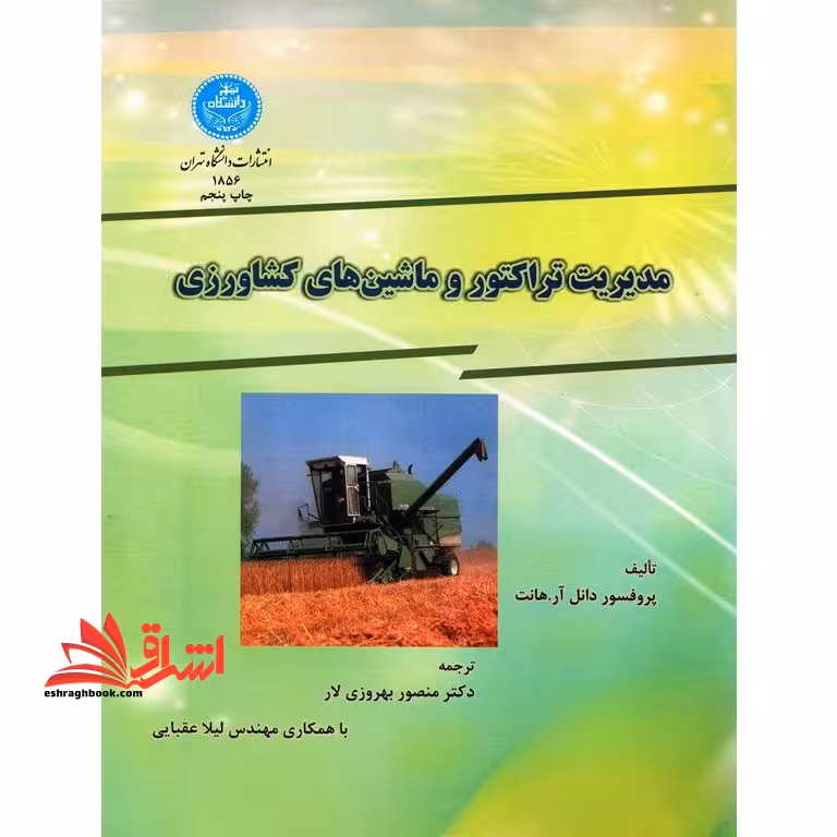 مدیریت تراکتور و ماشین های کشاورزی - فروشگاه کتاب اشراق