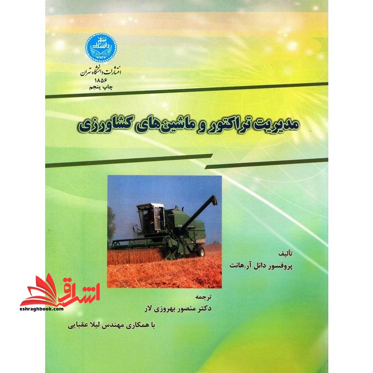 مدیریت تراکتور و ماشین های کشاورزی - فروشگاه کتاب اشراق
