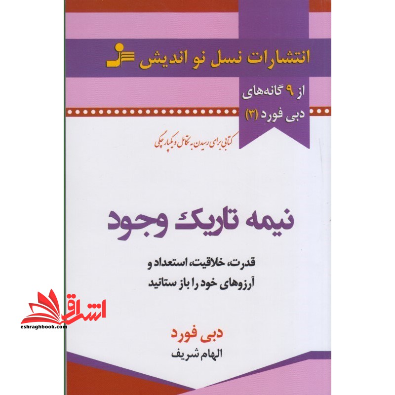 نیمه تاریک وجود (قدرت،خلاقیت،استعداد و آرزوهای خود را باز ستانید) - فروشگاه کتاب اشراق