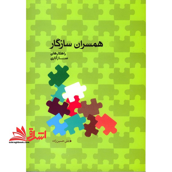 همسران سازگار، راهکارهای سازگاری - فروشگاه کتاب اشراق