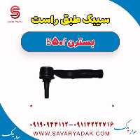 سیبک طبق راست بسترن B50F