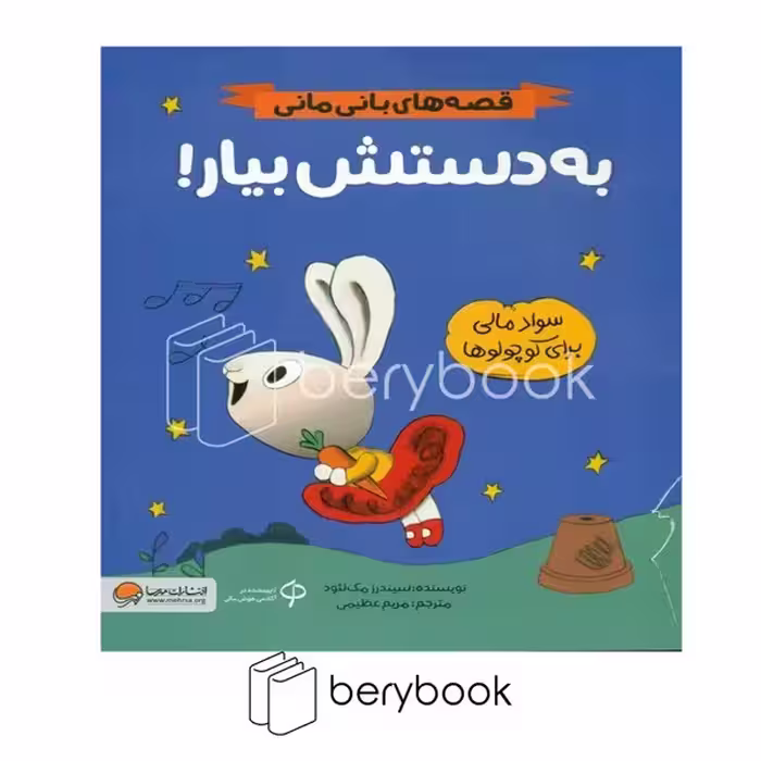 کتاب قصه های بانی مانی / به دستش بیار / سواد مالی برای کوچولوها / شومیز / مهرسا
