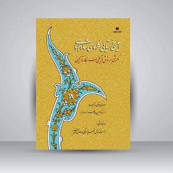 اسلیمی وختایی گلهای شاه عباسی - کتابفروشی کوچه کتاب