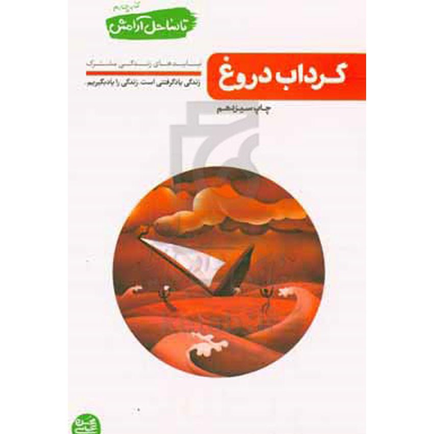 کتاب تا ساحل آرامش گرداب دروغ نبایدهای زندگی مشترک