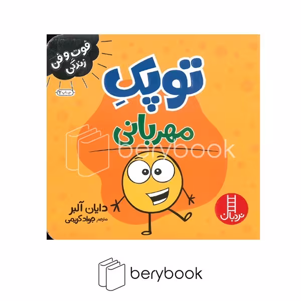 کتاب توپک مهربانی / خشتی کوچک / نردبان