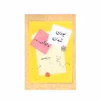 کتاب بودن شدن و ادامه اثر نوذر اسمعیلی نشر شورآفرین