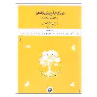 کتاب نمادها و نشانه ها اثر ت.ا.کنر نشر کتاب پرگار