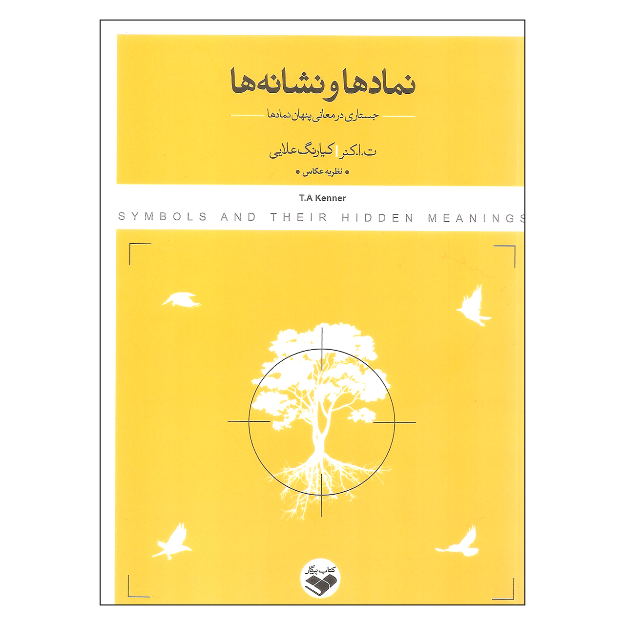 کتاب نمادها و نشانه ها اثر تاکنر نشر کتاب پرگار