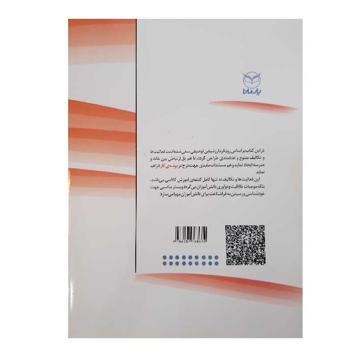 کتاب مجموعه فعالیت ها و تکالیف پایه پنجم ابتدایی با تاکید بر رویکرد ارزشیابی توصیفی اثر جمعی از نویسندگان نشر یارمانا