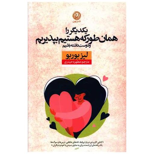 کتاب یکدیگر را همان طور که هستیم بپذیریم اثر لیز بوربو