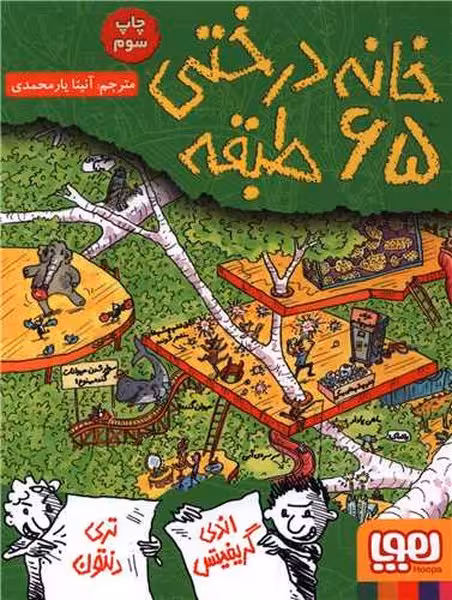 خانه درختی 5: خانه درختی 65 طبقه | نشر چشمه رشت