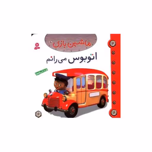 کتاب ماشین بازی (15)(اتوبوس می رانم) اثر امیلی بومون