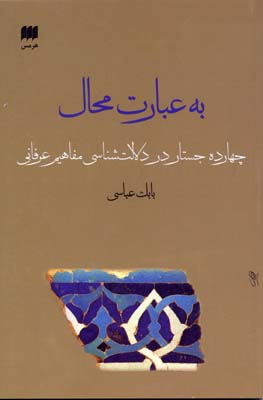 به عبارت محال: چهارده جستار در دلالتشناسی مفاهیم عرفانی