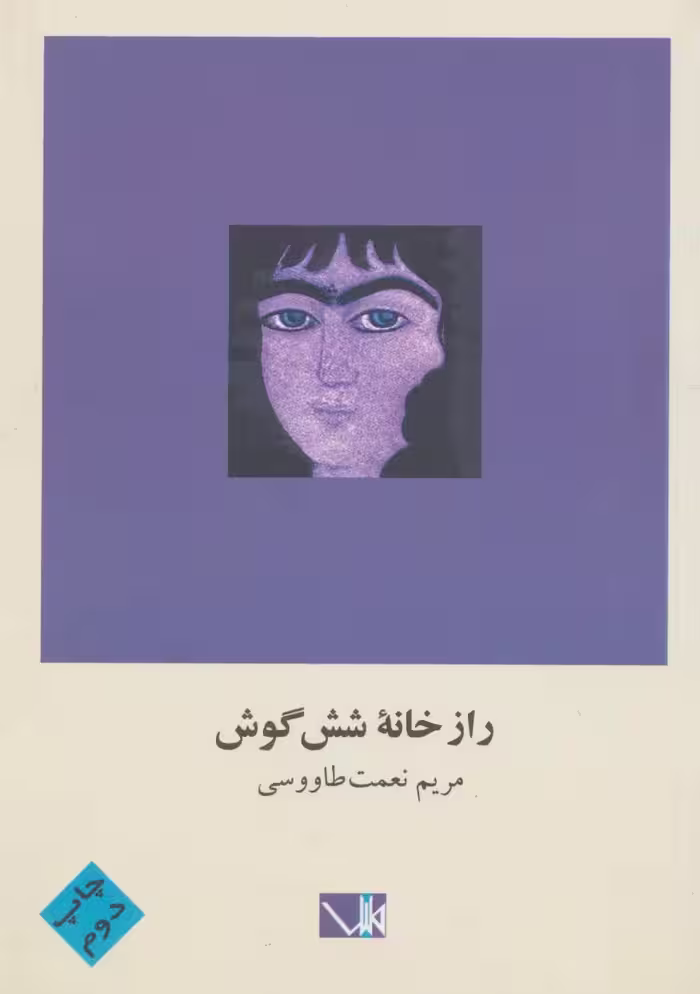 راز خانه شش گوش - ناشربوک | خرید آنلاین کتاب