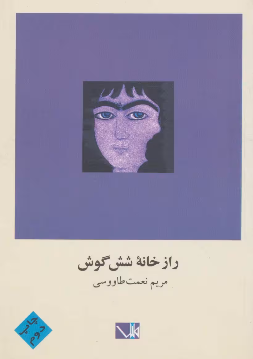 راز خانه شش گوش - ناشربوک | خرید آنلاین کتاب