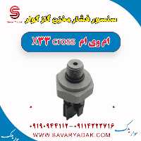 سنسور فشار مخزن گاز کولر ام وی ام X33 کراس