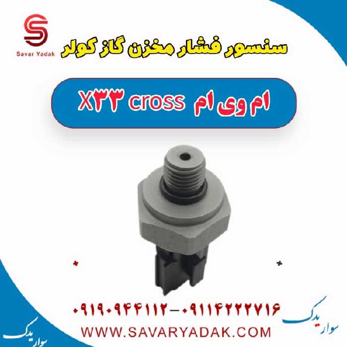 سنسور فشار مخزن گاز کولر ام وی ام X33 کراس