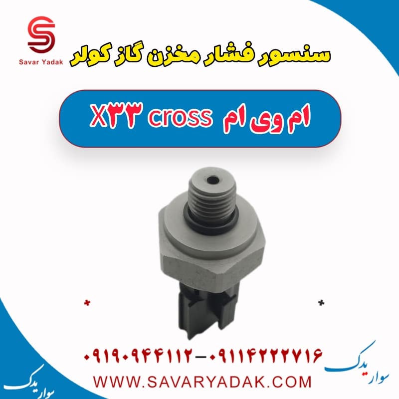سنسور فشار مخزن گاز کولر ام وی ام X33 کراس
