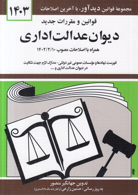 خرید کتاب قوانین و مقررات جدید دیوان عدالت اداری 1403؛ همراه با اصلاحات مصوب 1402/2/10 &#8212; کتابسرای طه