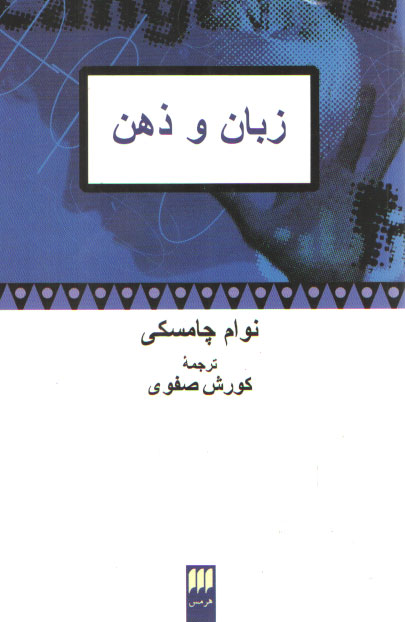 خرید کتاب زبان و ذهن — کتابسرای طه