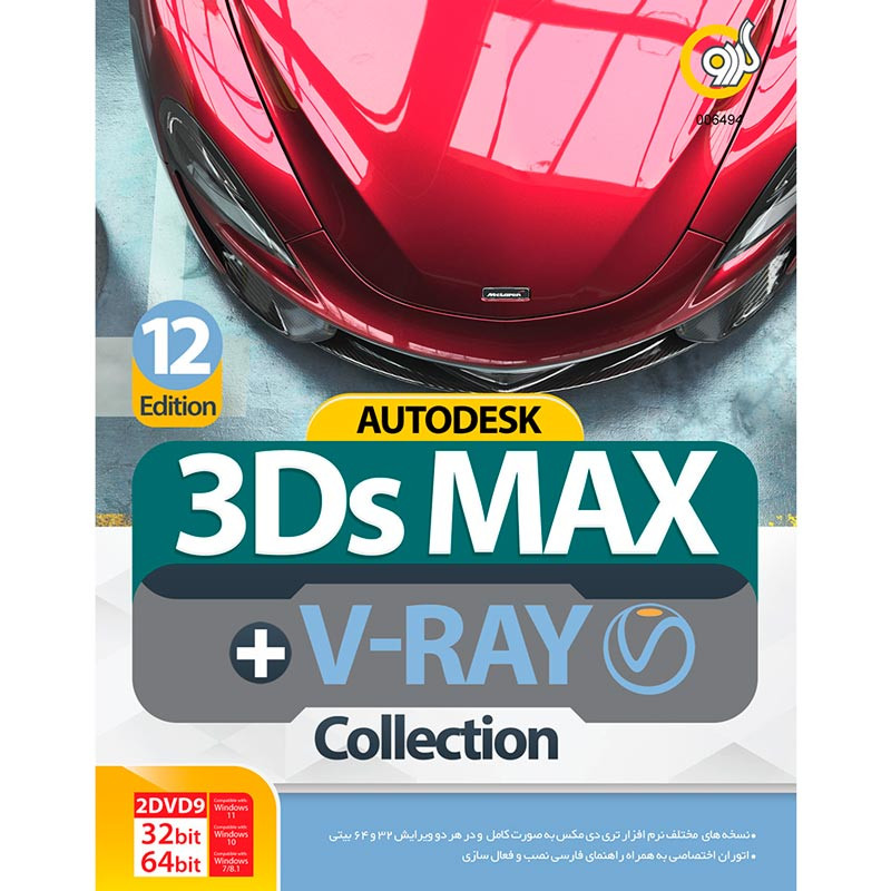 Autodesk 3Ds Max 2024 Collection 12th Edition   V-Ray 2DVD9 گردو