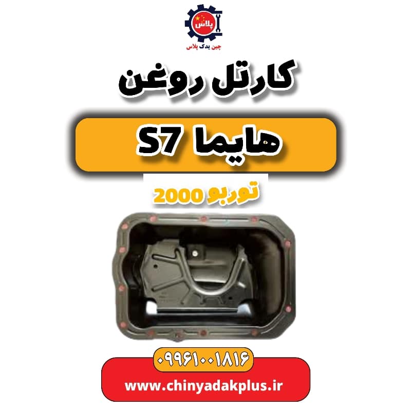 کارتل روغن هایما s7 توربو 2000