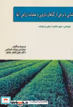 کتاب آشنایی با برخی از گیاهان دارویی و عملیات زراعی آنها | ایده بوک