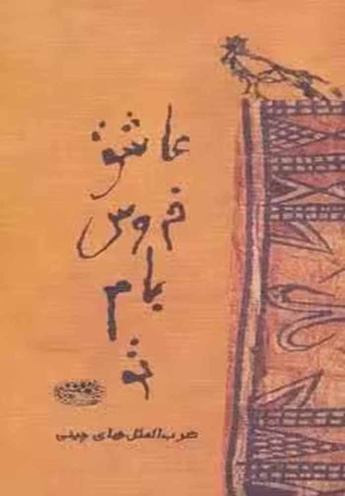 عاشق خروس بام تو