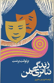 زندگی تئاتری من
