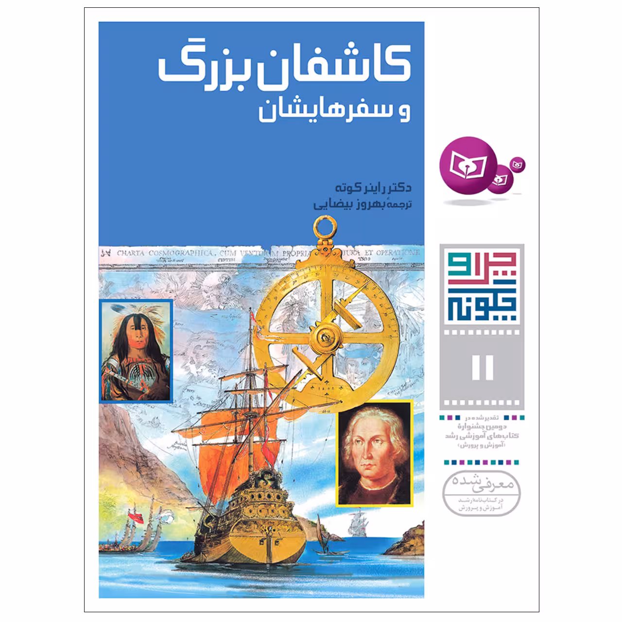 کتاب چرا و چگونه 11 کاشفان بزرگ و سفرهایشان اثر دکتر راینر کوته انتشارات قدیانی