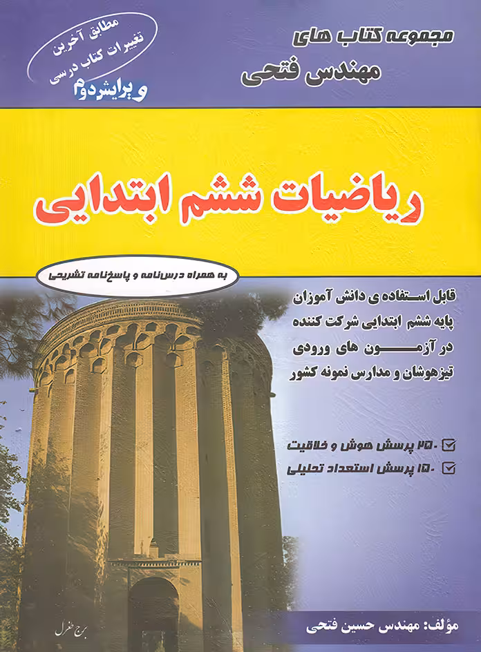 ریاضیات ششم ابتدایی فتحی
