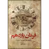 کتاب فرمان یازدهم اثر زهره عارفی انتشارات کتابستان معرفت
