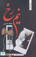 قیمت و خرید کتاب نیم رخ اثر عادله حسینی | ایده بوک