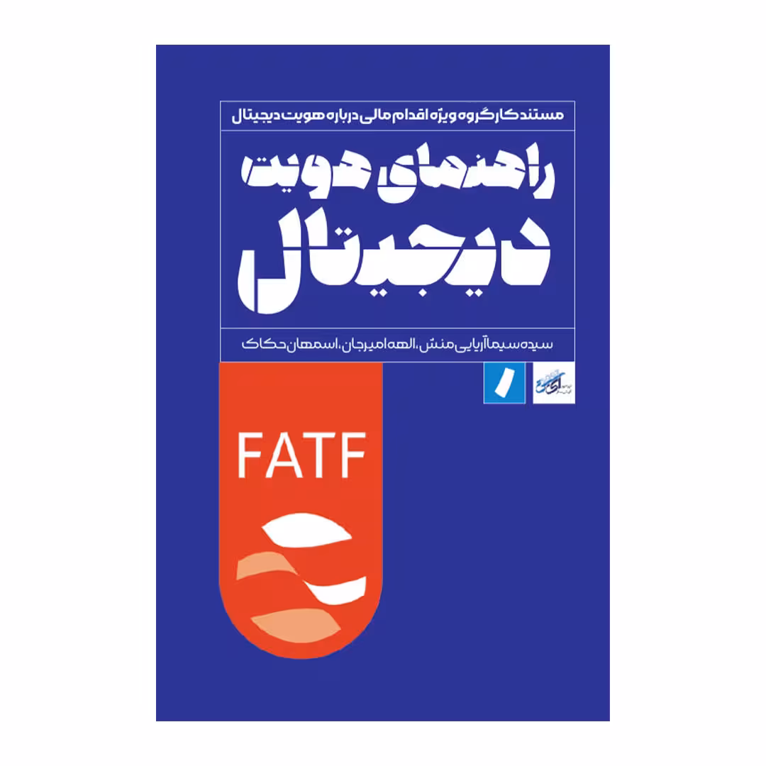 کتاب راهنمای هویت دیجیتال اثر جمعی از نویسندگان انتشارات راه پرداخت
