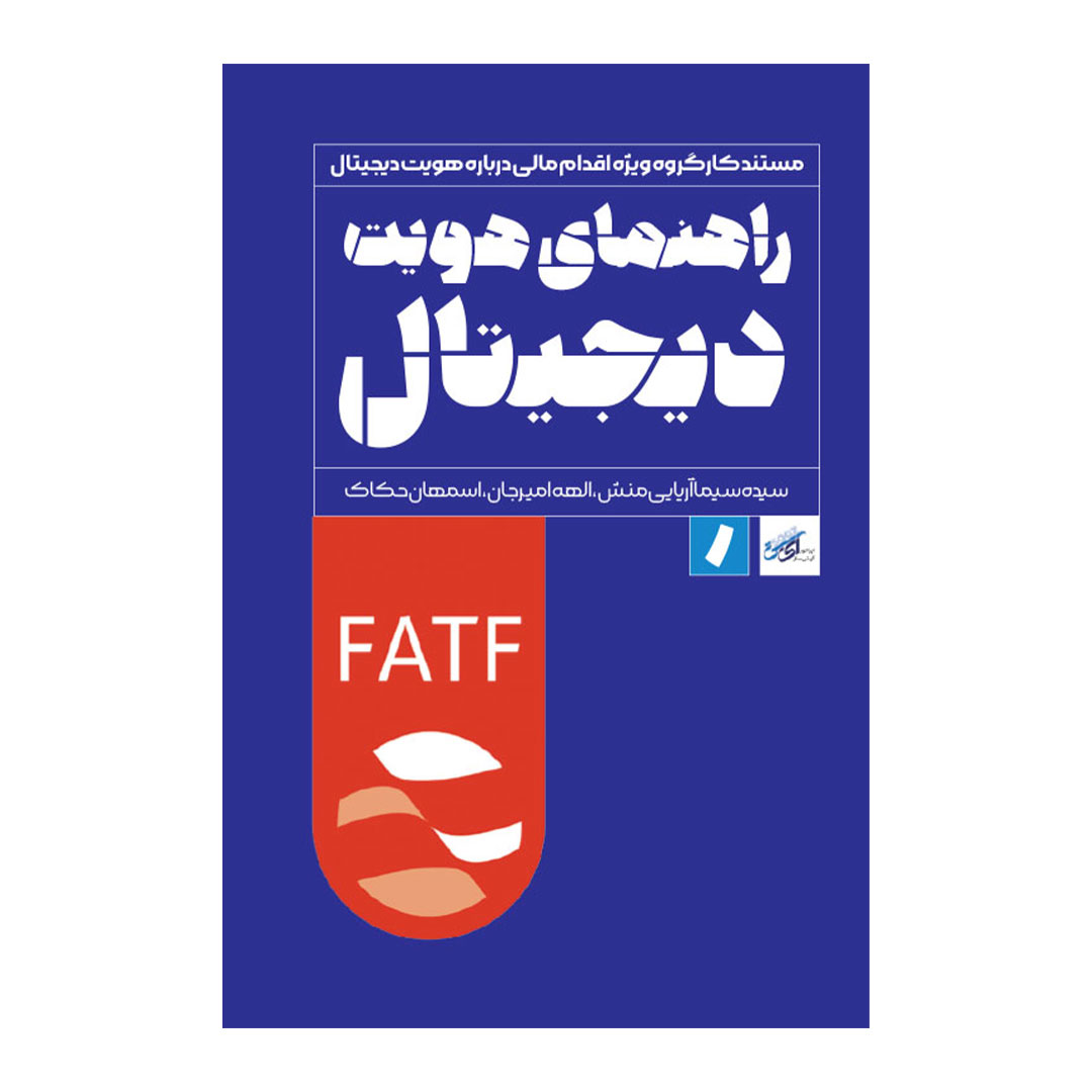 کتاب راهنمای هویت دیجیتال اثر جمعی از نویسندگان انتشارات راه پرداخت