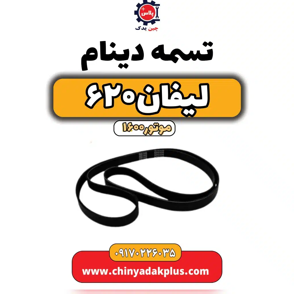 تسمه دینام لیفان 620 موتور1600