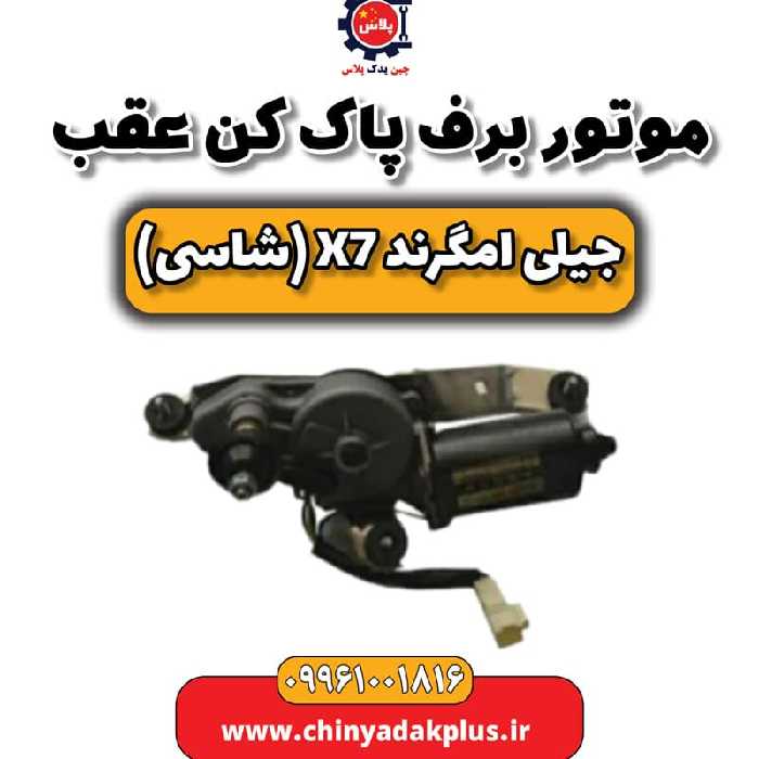 موتور برف پاک کن عقب جیلی امگرند X7 (شاسی)