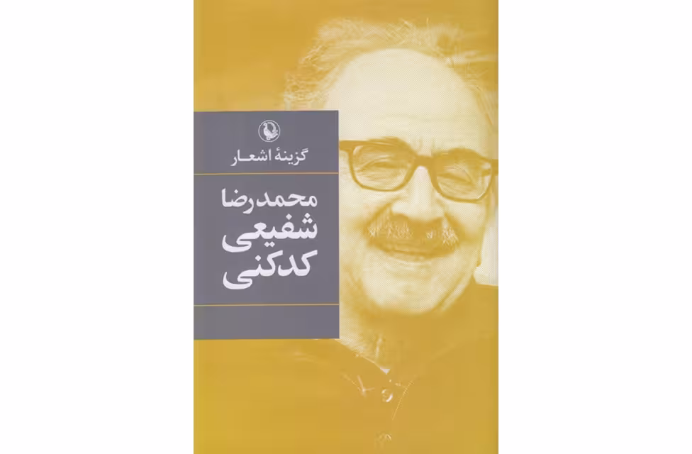 گزینه اشعار محمد رضا شفیعی کدکنی – (گالینگور) مروارید
