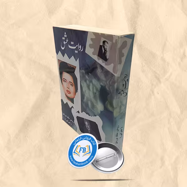 روایت عشق